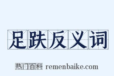 足趺反义词是什么意思的图片